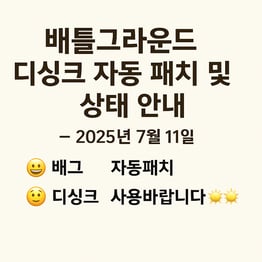 📢 배틀그라운드 디싱크 자동패치 완료 안내 – 2025년 7월 11일